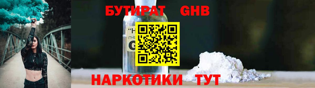 БУТИРАТ жидкий экстази Гусь-Хрустальный